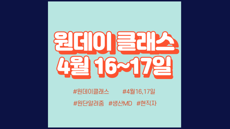  현소엠 원데이 클래스 진행 - 4월 16,17일 진행 후기