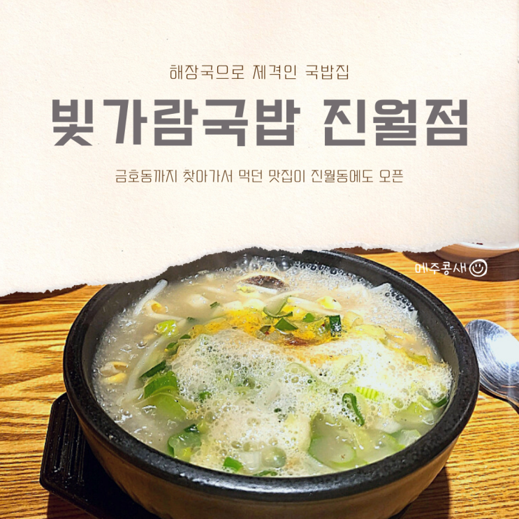 국물이 맛있는 국밥집 진월동에도 오픈 :: 빛가람국밥 진월점 광주맛집