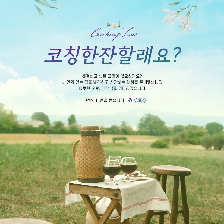  (종료)[첫번째 이벤트] 해결하고 싶은 고민이 있으신가요? 1:1 라이프 코칭 / 커피코칭 /커피챗