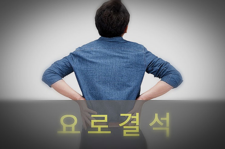  요로결석 원인과 증상(통증), 예방, 좋은 음식