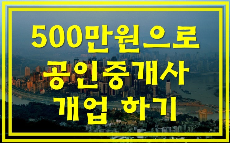 공인중개사개업 500만원으로 하기