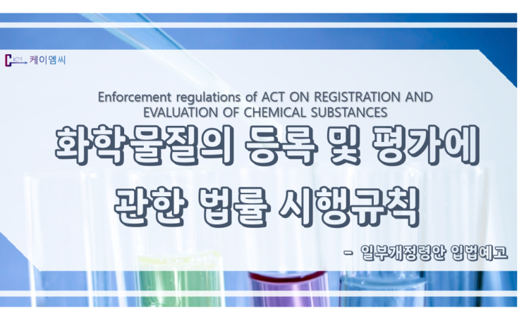 [ 케이엠씨 ] 화학물질의 등록 및 평가 등에 관한 법률 시행규칙 일부개정령안 입법예고