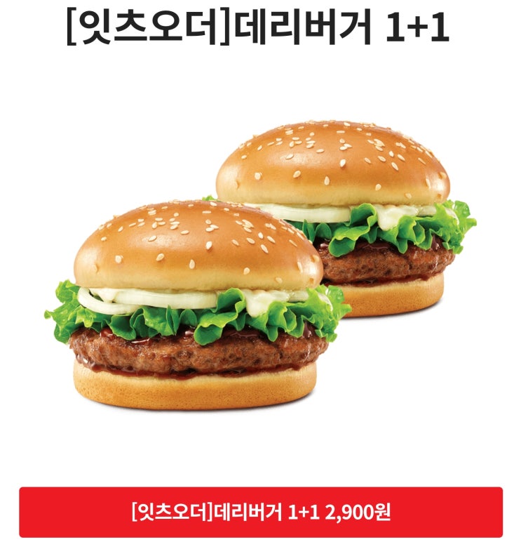  [롯데리아 데리버거 1+1] 롯데잇츠에서만 구매 이벤트 신규가입시 2,000원 홈서비스 3,000원 데리버거 쿠폰팩 증정 (2022년 4월27일까지)