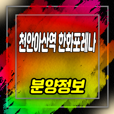  천안아산역 한화포레나 최초 70층 생활숙박시설 랜드마크 분양가 및 잔여호실 안내