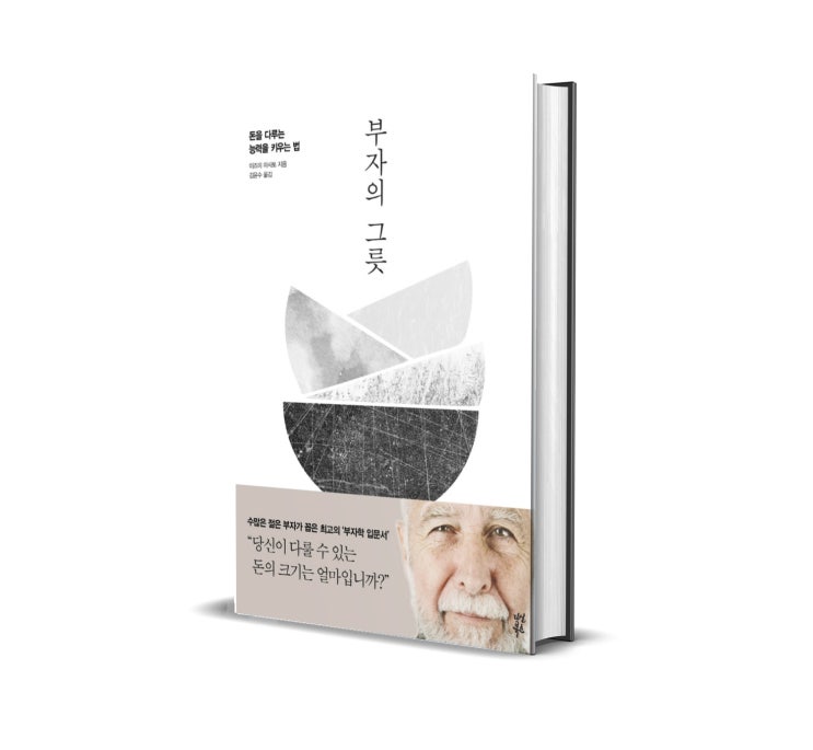  부자의 그릇 리뷰 : 소설이었네? 잘 읽히네?