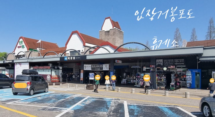  휴게소 리뷰 1탄 입장거봉포도 휴게소