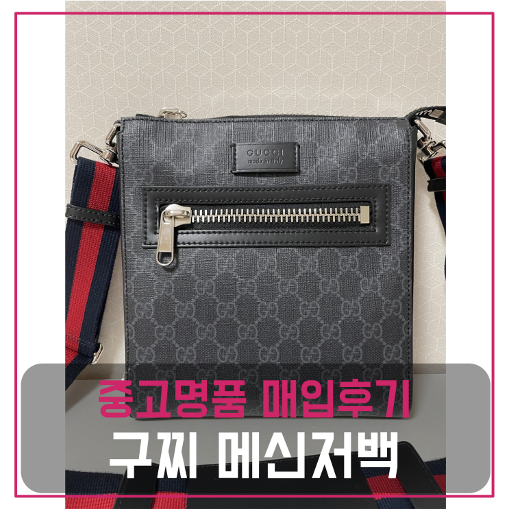  구찌 gg수프림 스몰사이즈 메신저백 중고명품팔기 가방매입 및 판매 견적비교후기