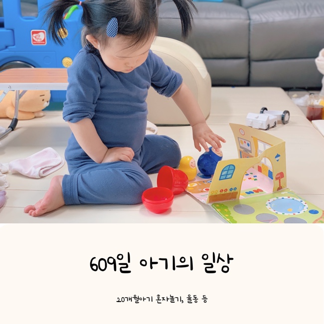  609일 20개월 아기의 일상 | 촉감놀이 아기율동 혼자노는아기