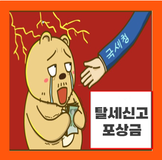  탈세신고 포상금, 공소시효 정확히 알아봐요