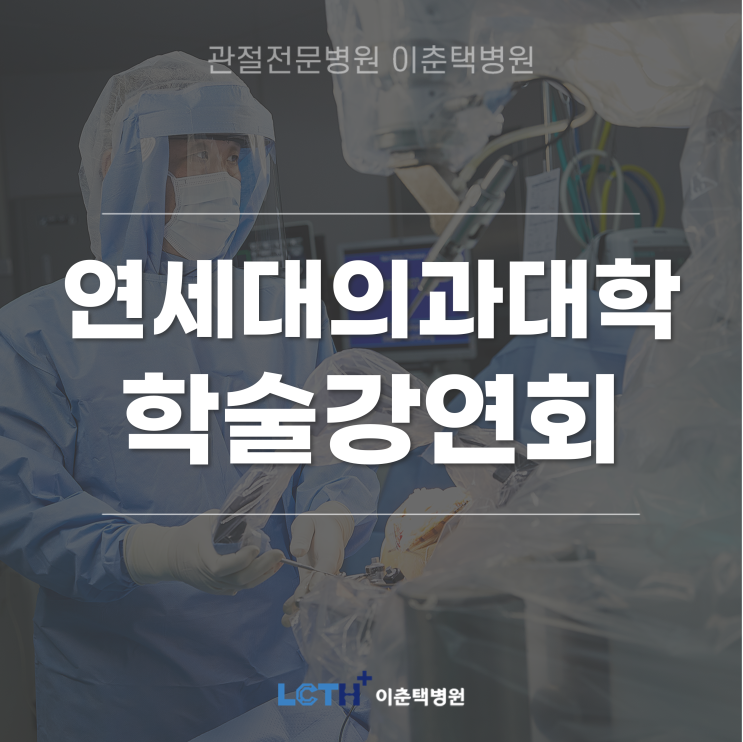  윤성환 이춘택병원장, 연세대학교 의과대학 정형외과학교실 진료개시 96주년 창립 69주년 기념 학술강연회 '로봇 인공관절 수술' 발표