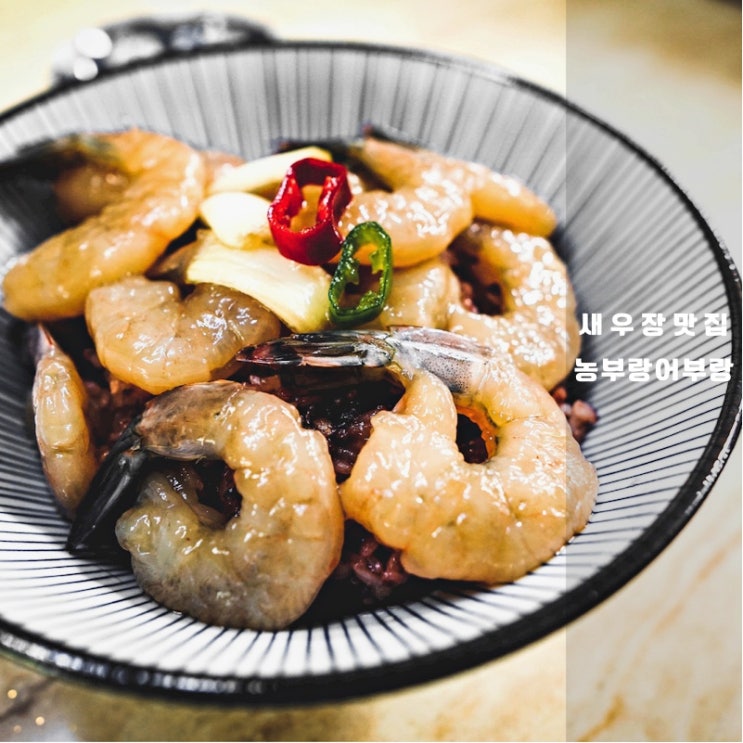  농부랑어부랑 깐새우장 양념새우장 후기 밥도둑으로 맛있는 끼니 만들기