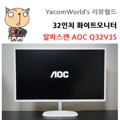 32인치 화이트모니터 알파스캔 AOC Q32V3S 리뷰