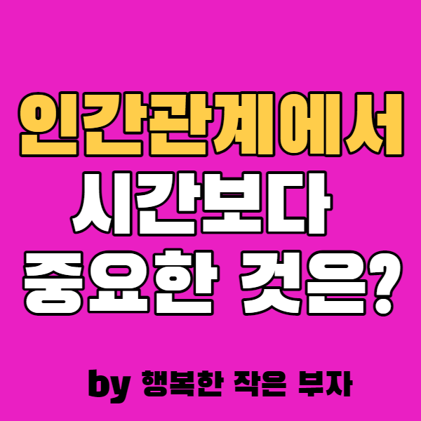  사람들과의 관계에서 중요한 것은 무엇일까?