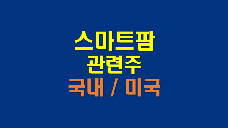 스마트팜 관련주, 그린플러스 등 (미국 스마트팜 관련주까지)