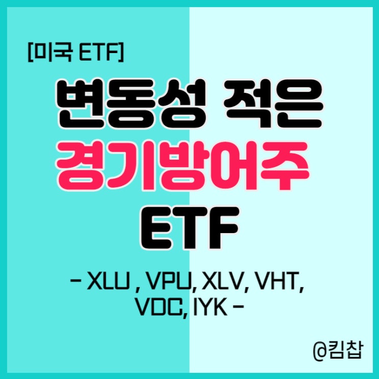  [미국ETF] 경기방어주에 투자하는 ETF 정리