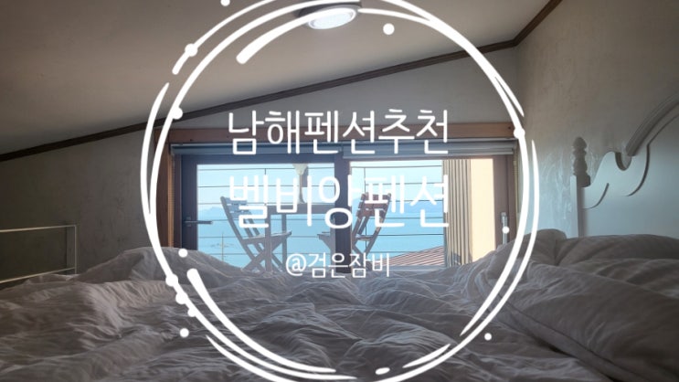  [남해 펜션 추천] 남해바다 오션뷰 전망이 끝내주는 가성비 펜션!!! 무료조식 제공 스파펜션 남해 벨비앙펜션~~