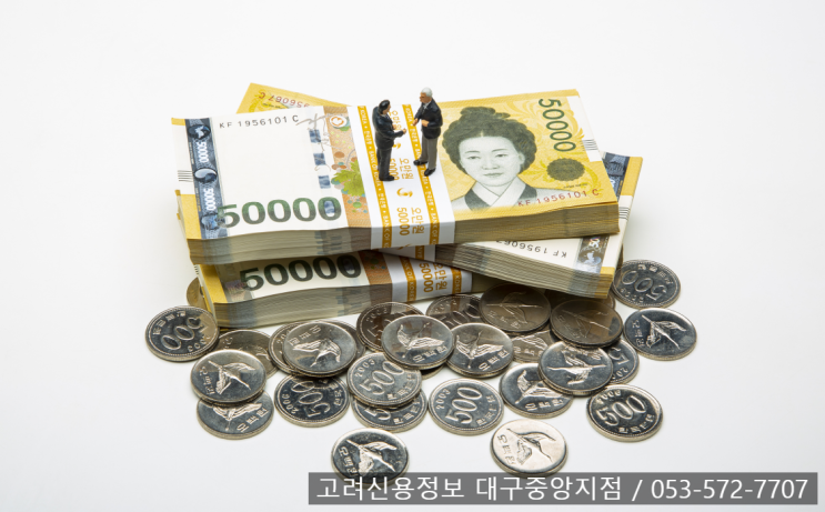  미수금 해결하는 방법! 고려신용정보대구 정확한 정보로 확실하게 해결해주는 업체