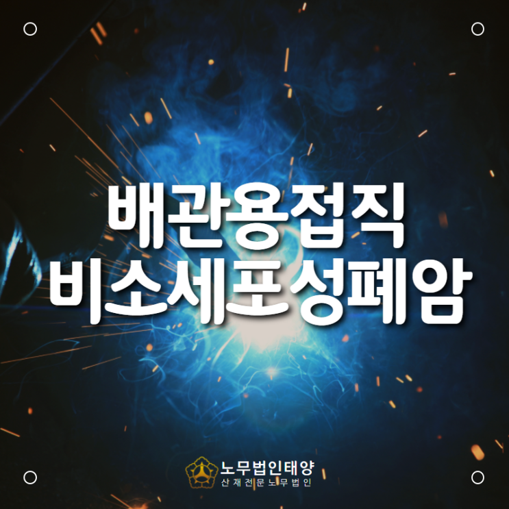  사망률 1위 폐암, 용접 근로자에서 발생한 비소세포성폐암 산재보상