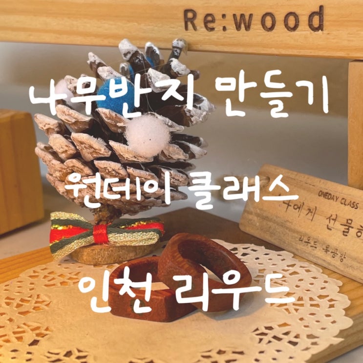  인천 리우드 목공방 - 내돈내산 나무반지 커플링 만들기 원데이 클래스 