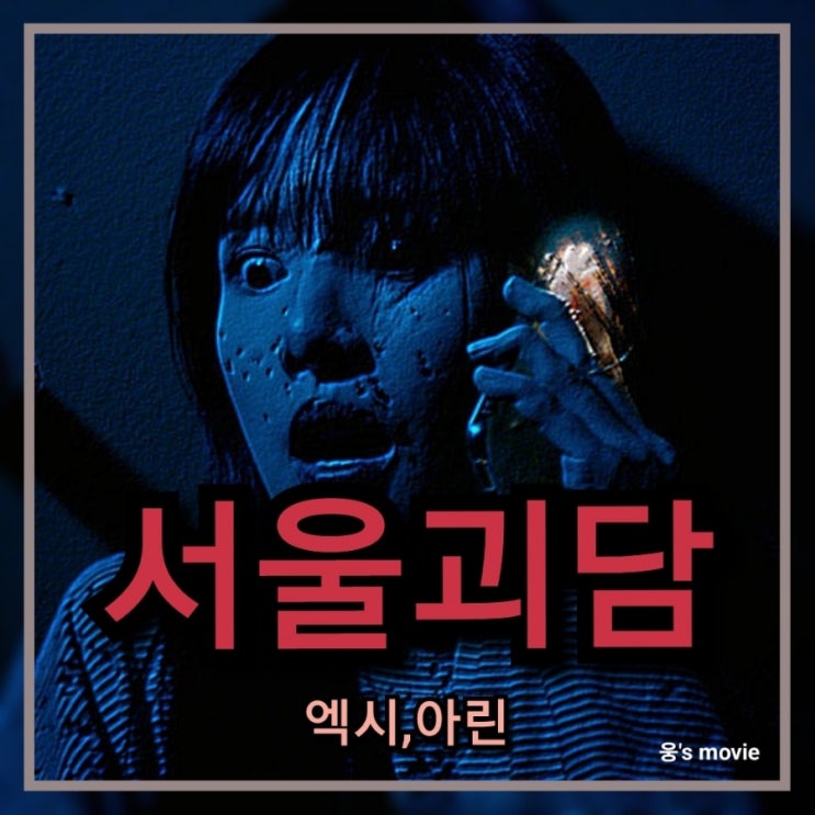 아린,엑시 4월 개봉 예정 영화 서울괴담 정보 및 출연진(등장인물),포토 소개하기