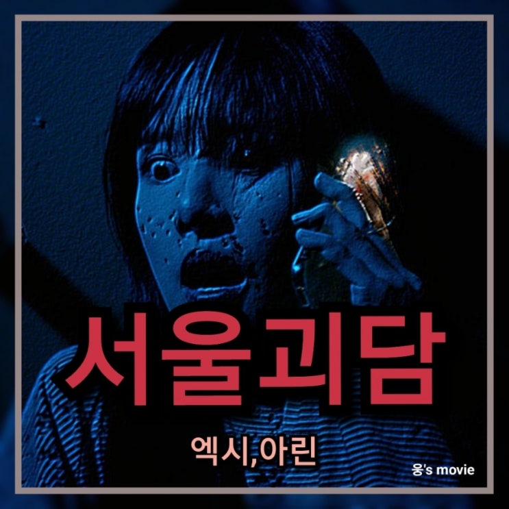  아린,엑시 4월 개봉 예정 영화 서울괴담 정보 및 출연진(등장인물),포토 소개하기