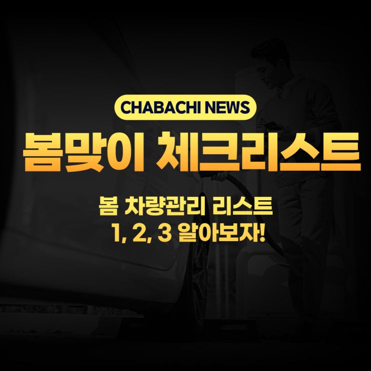  봄맞이 차량관리 체크리스트