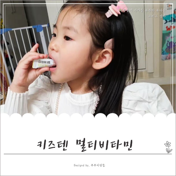  키즈멀티비타민 키즈텐으로 어린이비타민D도 한번에 챙기기