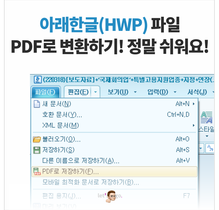 아래한글(hwp) pdf 변환방법, 어렵지 않아요!