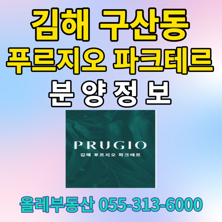  김해 푸르지오 파크테르 아파트 분양정보,김해 구산동 푸르지오 파크테르,김해 분양권 정보