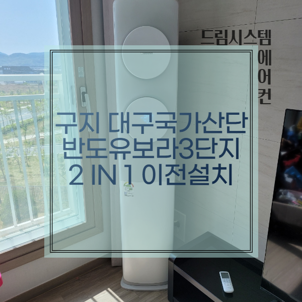  대구구지 국가산단 반도유보라3차 삼성에어컨 이전설치