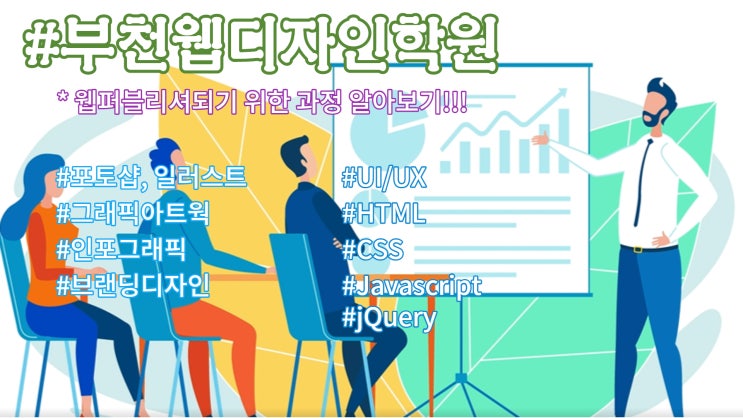  부천웹디자인학원 [웹디자인 + 코딩 상담 후기!!!!]