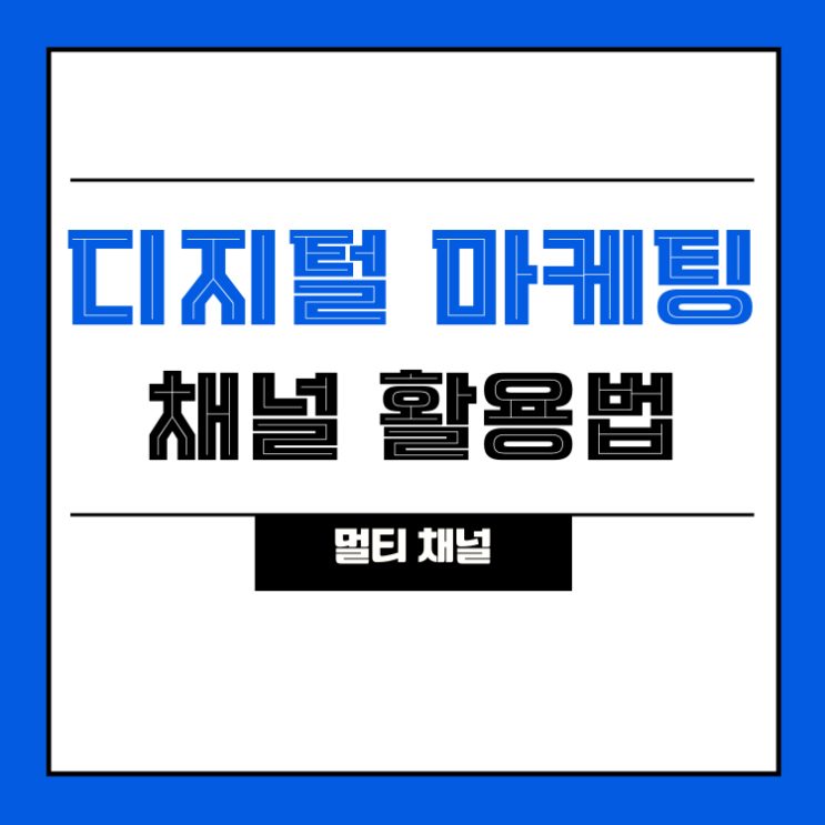  [신기한마케팅] 디지털 마케팅 SNS채널 활용 방법(전략) (with 멀티채널)