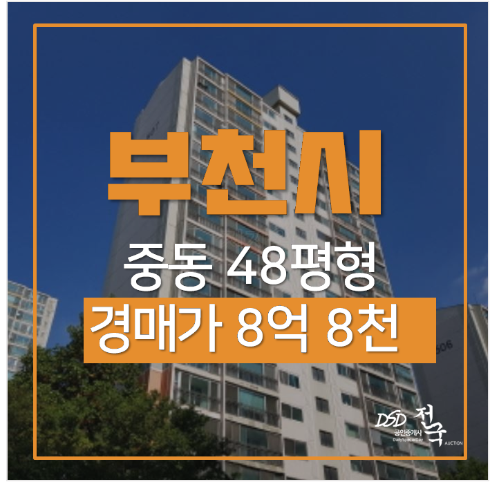 부천 중동 은하마을 대우동부 아파트 49평 8억대 경매 부천시청역 부천 중동 은하마을 대우동부 아파트 49평 8억대 경매 부천시청역
