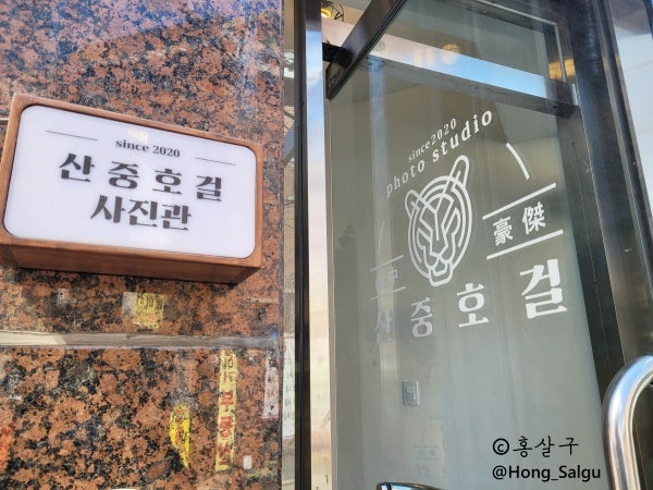  [산중호걸 사진관] 쌍리단길 증명사진 잘 찍는 곳