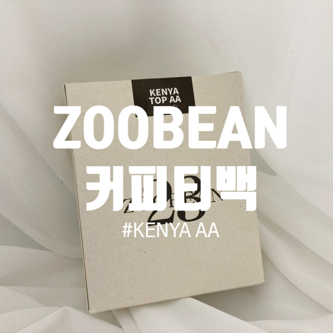 ZOOBEAN 주빈 KENYA TOP AA 간편히 먹기 좋았던 커피백 !