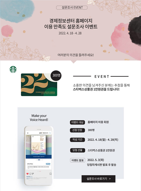경제정보센터 설문조사 이벤트 (스벅1만원 300명)추첨 경제정보센터 설문조사 이벤트 (스벅1만원 300명)추첨