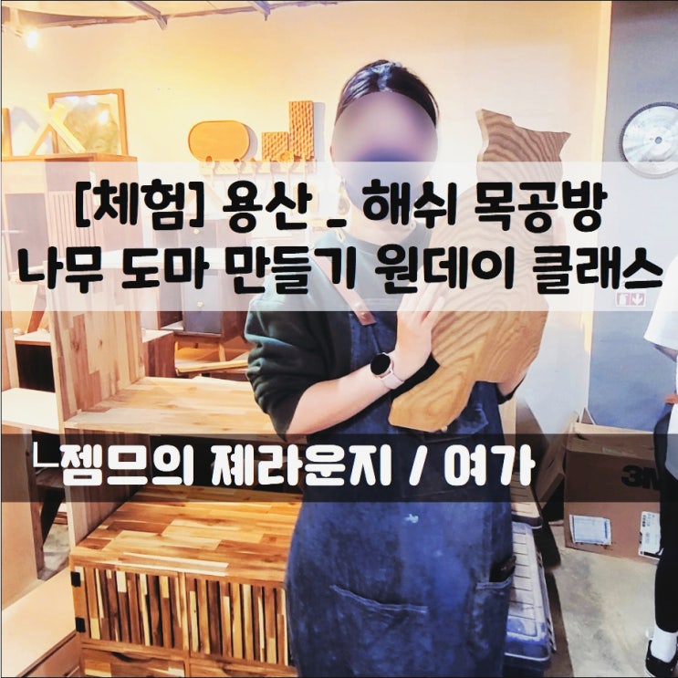 &lt;서울도마원데이클래스&gt; 해쉬 목공방에서 나무 도마 만들기