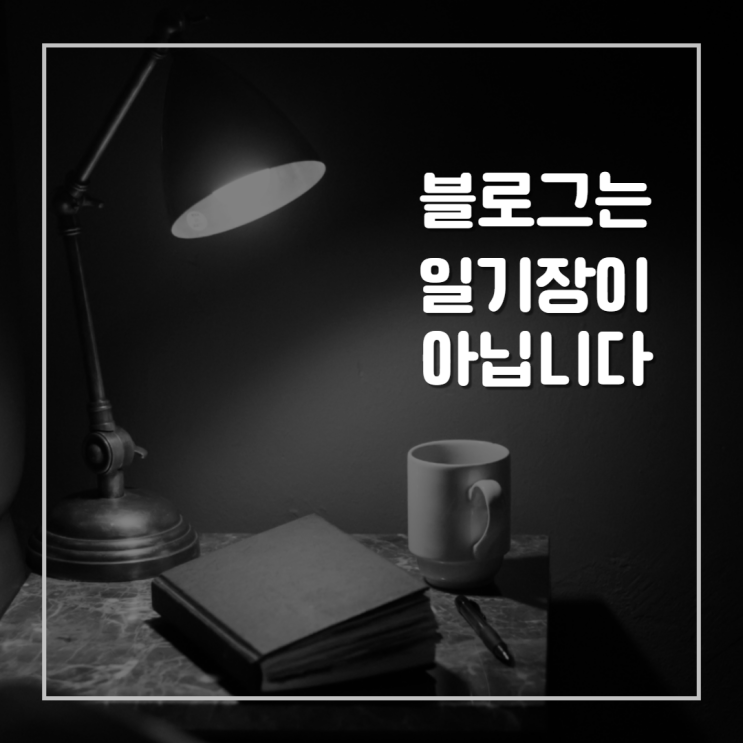  블로그로 브랜딩이 가능할까? by 검은말웁쯔