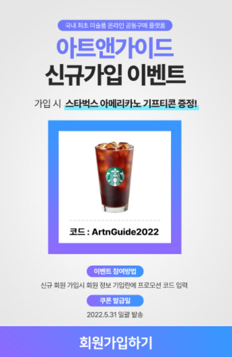 (조기마감)아트앤가이드 신규가입시 스벅증정 (조기마감)아트앤가이드 신규가입시 스벅증정