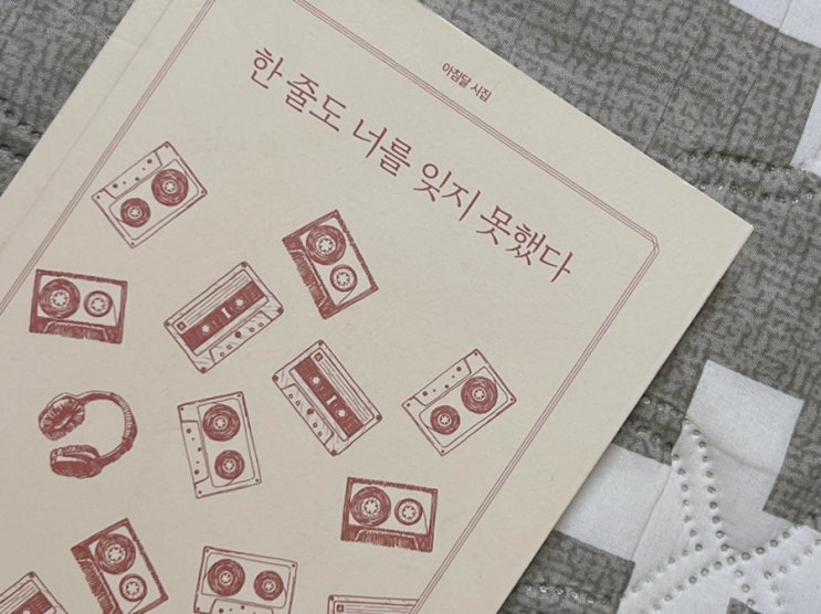  [시집] 한 줄도 너를 잊지 못했다. 그리고 가수 이승윤.