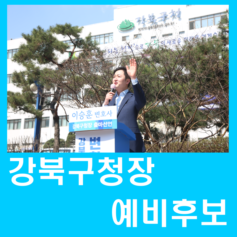 강북구청장 예비후보, 이승훈 변호사