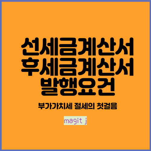  세금계산서 발급_선세금계산서, 후세금계산서 특례요건을 알아봐!!!