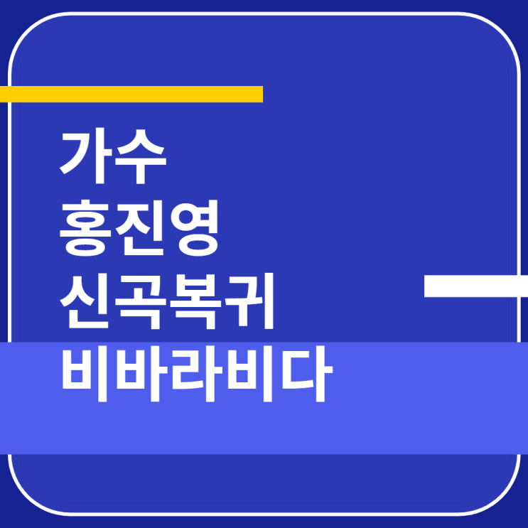 트로트 가수 홍진영 소속사 컴백 근황 노래신곡 복귀 푸른등대 홍진영 장학금