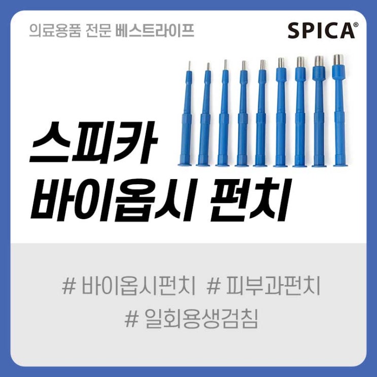  [베스트라이프] SPICA 바이옵시펀치