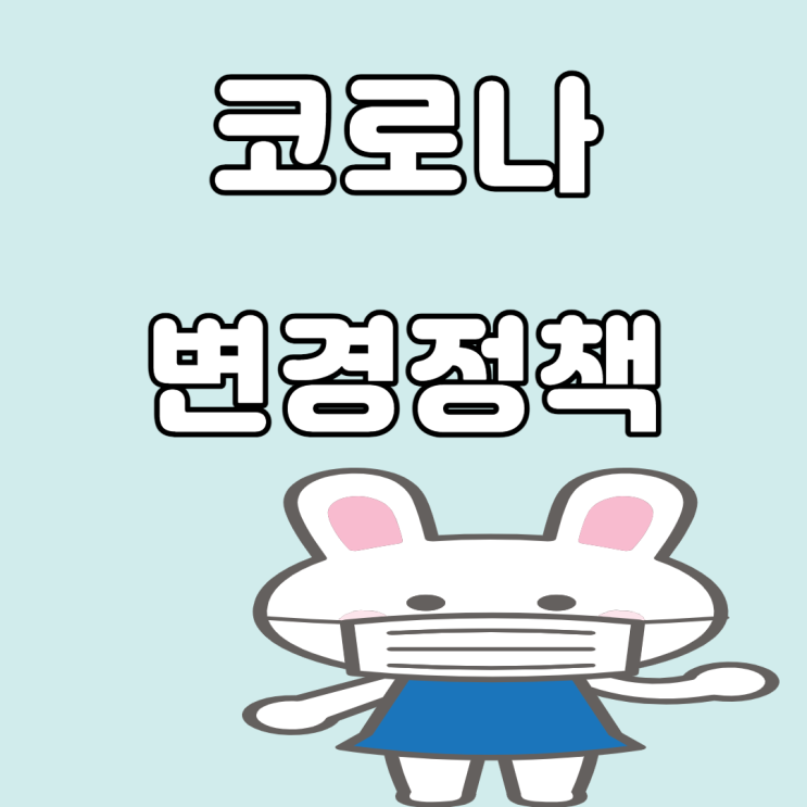 4월 18일부터 변경되는 코로나 정책 4월 18일부터 변경되는 코로나 정책