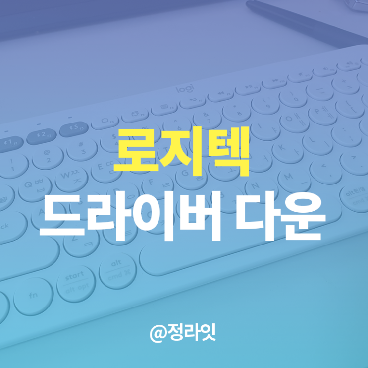  로지텍 마우스 드라이버와 키보드 설치하기