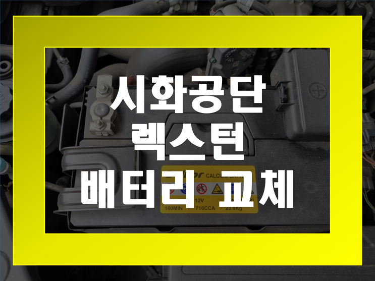 시흥 시화공단 자동차 배터리 출장교체 렉스턴 밧데리 가격문의환영