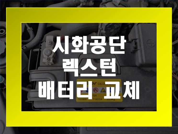  시흥 시화공단 자동차 배터리 출장교체 렉스턴 밧데리 가격문의환영