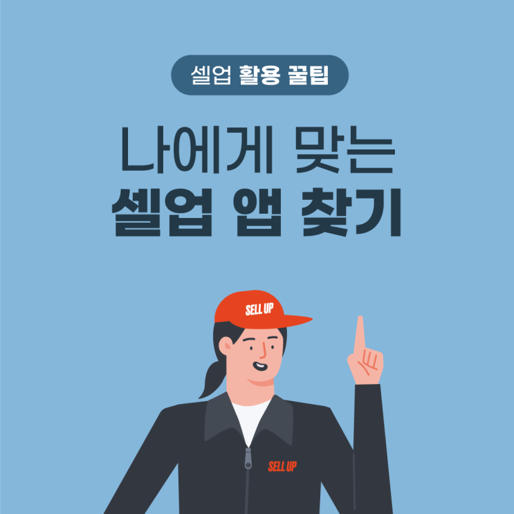  [셀업 활용 꿀팁] 나에게 맞는 셀업 앱 찾기