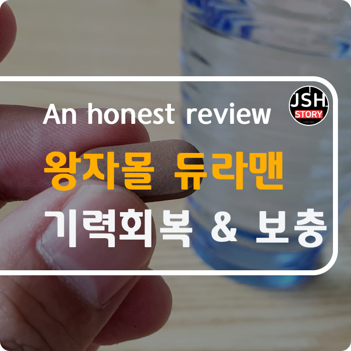 남자 피로회복제 추천 왕자몰 듀라맨으로 기력 회복 및 기력보충을 해 보세요! 남자 피로회복제 추천 왕자몰 듀라맨으로 기력 회복 및 기력보충을 해 보세요!